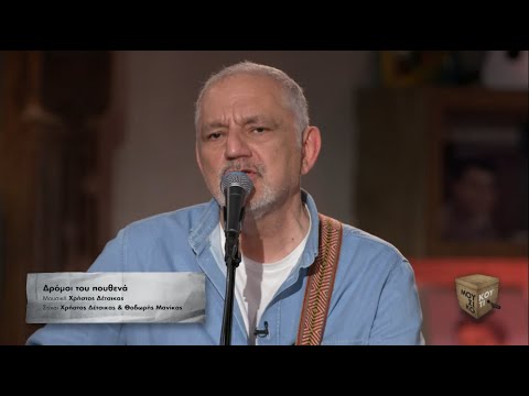 "Δρόμοι του πουθενά" στο Μουσικό Κουτί | Τετάρτη 21/06/2023, στις 22:00 στην ΕΡΤ1