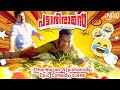 ധർമജൻ മാസ്സ് ആണ് ഗ്രേഡ് വൺ MASS Comedy Scene Pisharadi D