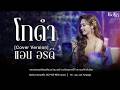 โกดำ แอน อรดี Cover Version แสดงสดปิดฤดูกาลป�