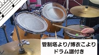 【簡易楽譜付】管制塔より/博衣こより　16歳がアレンジして叩いてみた！