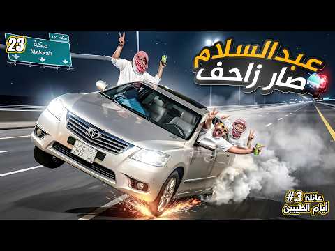 عبدالسلام صار زاحف || #23