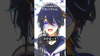 『モニタリング (Best Friend Remix)』アカペラVer. #モニタリング #DECO27 #歌ってみた #アカペラ #shorts