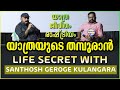 Santhosh George Kulangara Sancharam Safari Tv Podcast Kattal Pusthakamela Kattakada SGK