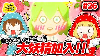 【理想のカップル編】大妖精追加！！速攻で恋に落ち…速攻で告白…！！結果は…！？　#26【トモダチコレクションわくわく生活】【ゆっくり実況】【ぽんこつちゃんねる】