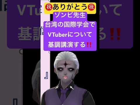 社会情報学科 🔴感謝！🟣国際会議でVTuber研究を発表🟡台湾国立清華大学 #vtuber #学術系vtuber #台湾 #清華大學