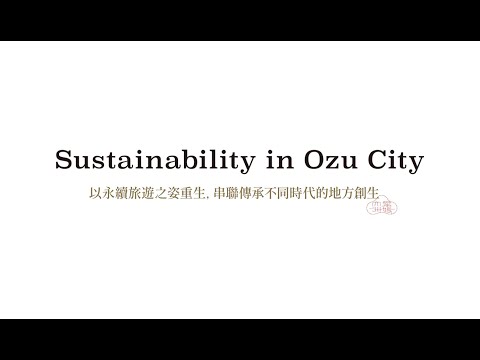 Sustainability in Ozu City（中文繁體）