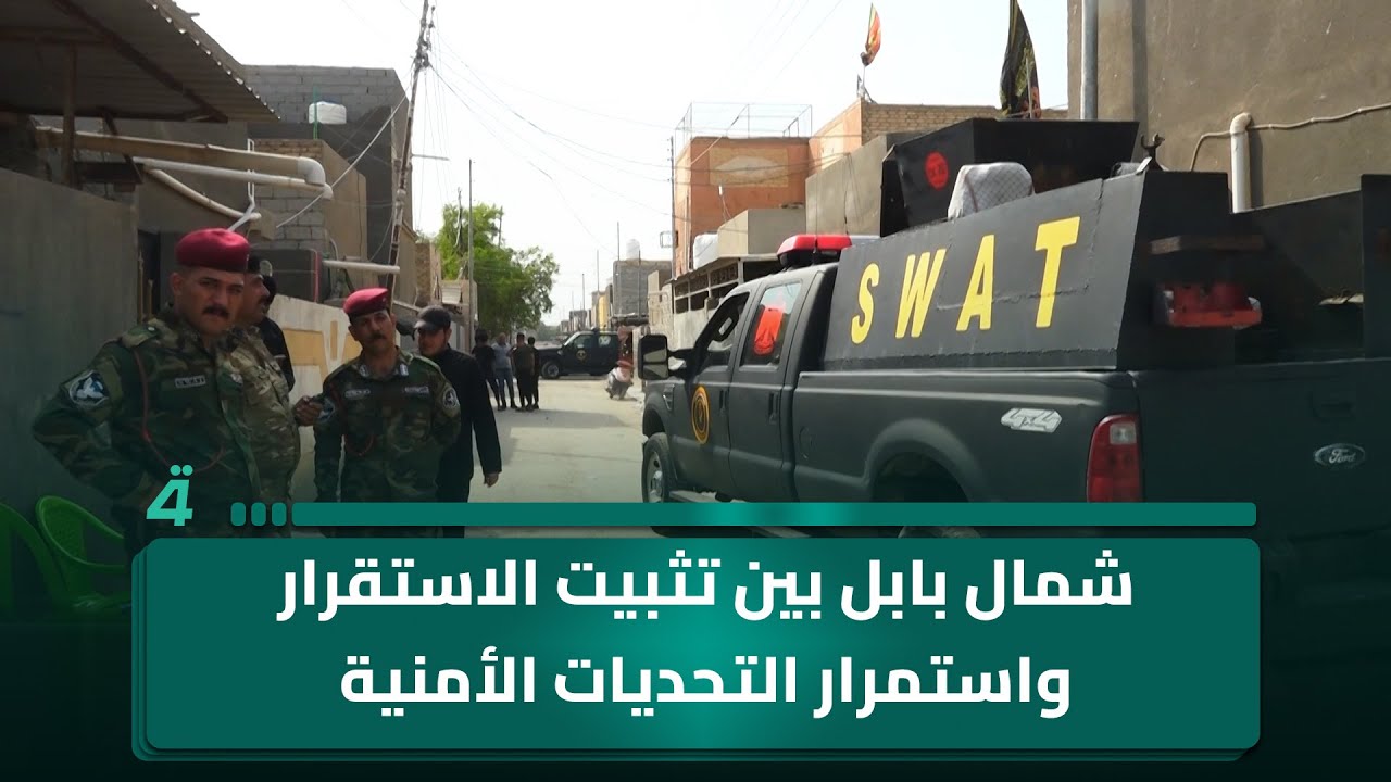فيديو | شمال بابل بين تثبيت الاستقرار واستمرار التحديات الأمنية