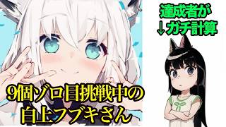 【白上フブキ】9個ゾロ目、〇〇年後に揃います。