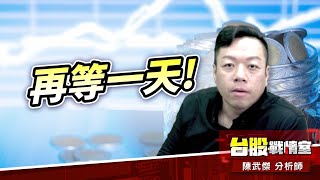 防守有餘、再等一天 #加權指數#川普#多殺多#以跌止跌｜小武哥投資事務所｜陳武傑 (圖)