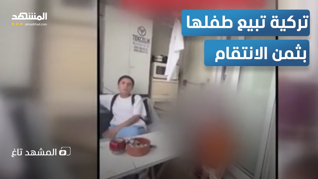 أم تركية تتنازل عن ابنها أمام الكاميرا لابتزاز زوجها.. وهذا ما جرى بعدها - الم?