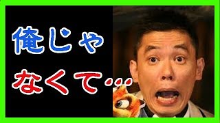 太田光、トンデモナイ不正が判明し絶体絶命