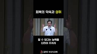 회복의 약속과 성취