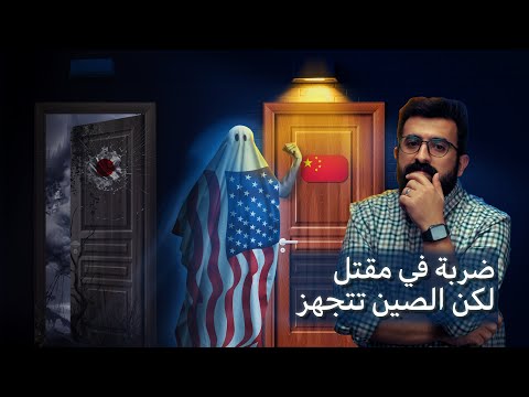 الصراع الإقتصادي بين الصين وأمريكا