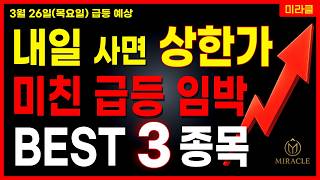 [주식] 내일 상한가 유력! 미친 급등 임박 3종목 공개🔴 AI 태양광 신재생에너지 스페이스X 반도체 광통신 관련주 대장주 [03/25 미라클 급등주]