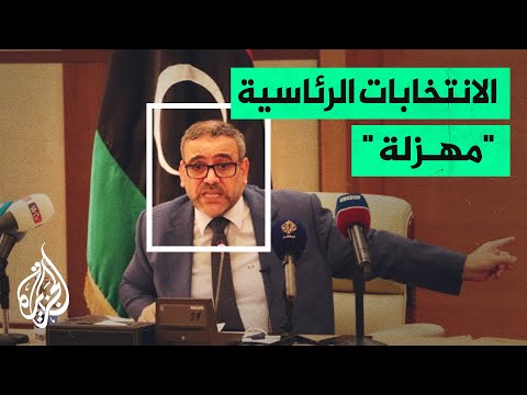 ليبيا.. المجلس الأعلى للدولة يرفض إجراء الانتخابات الرئاسية والبرلمانية