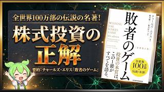 【チャールズ・エリス】「敗者のゲーム」株式投資の最適解！ほったらかし投資術！ずんだもんが解説【本要約:本解説】