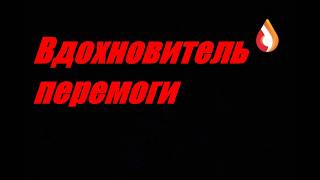 Вдохновитель перемоги