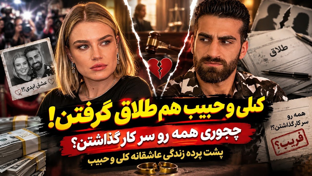 کلی و حبیب هم طلاق گرفتن - پشت پرده زندگی عاشقانه کلی و حبیب