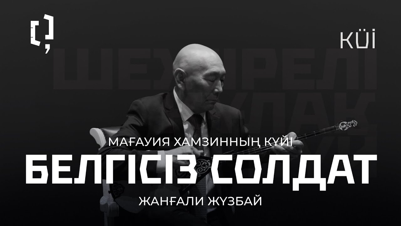 Мағауия Хамзинның күйі “Белгісіз солдат” | Жанғали Жүзбай