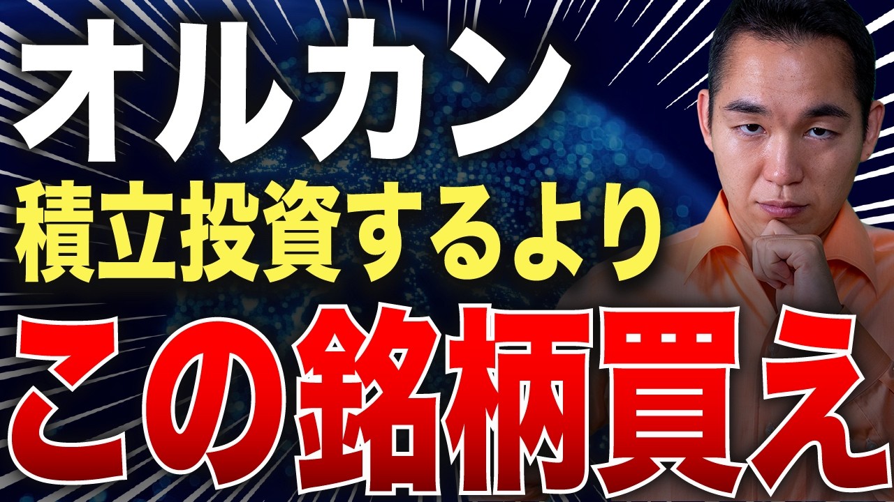 オルカンの中身をプロがガチ分析！実はリターンの9割を作っている「10倍株」の正体