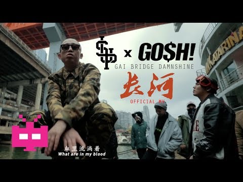 新MV : 长河【 GOSH x SUP 】? GAI 爷只认钱, BRIDGE 布瑞吉 & DAMNSHINE 大傻
