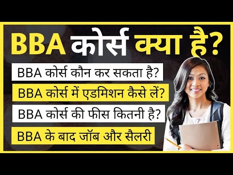 What is BBA, complete information | BBA Course details in Hindi | What is BBA course | Ayush Arena
