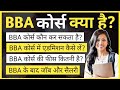 BBA kya hota hai puri jankari | BBA Course details in Hindi | बीबीए कोर्स क्या होता 