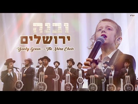 Uvnei Yerushalayim Shira FT. Yanky Green  | ובנה ירושלים" שירה - יענקי גרין - ווקאלי"