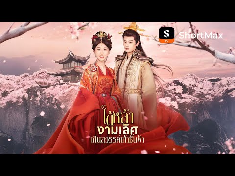 ใต้หล้างามเลิศ เกินสวรรค์เก้าชั้นฟ้า| รับชมตอนเต็มได้ที่แอป ShortMax