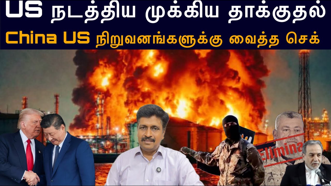 US நடத்திய முக்கிய தாக்குதல் I China US நிறுவனங்களுக்கு வை?