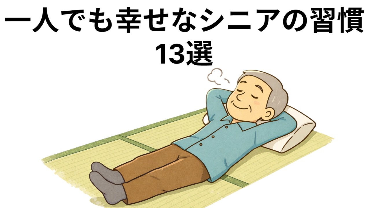 一人でも幸せなシニアの習慣　13選