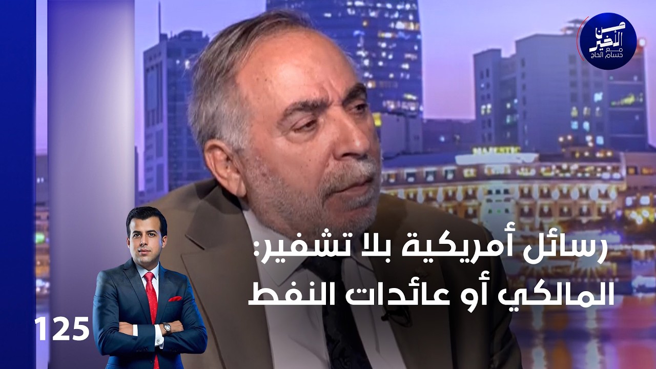 فيديو | رسائل أمريكية بلا تشفير: المالكي أو عائدات النفط - من الأخير م٢ - حلقة ١٢٥