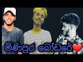 Dope Kine Sk මිණිපුර බෝඩරේ 2020 Sinhala Rap