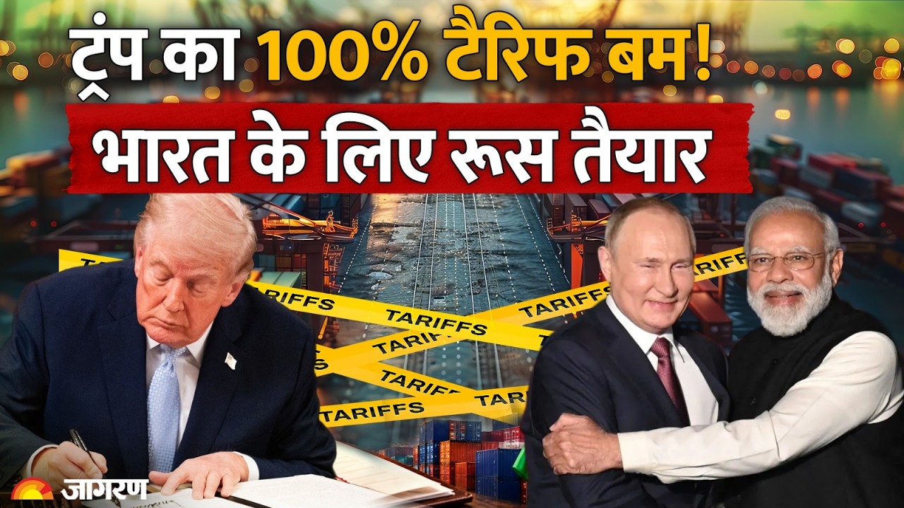 Donald Trump on India Tariffs: भारत के लिए रूस तैयार | Russia Sanctions Bill | Oil | Lindsey Graham