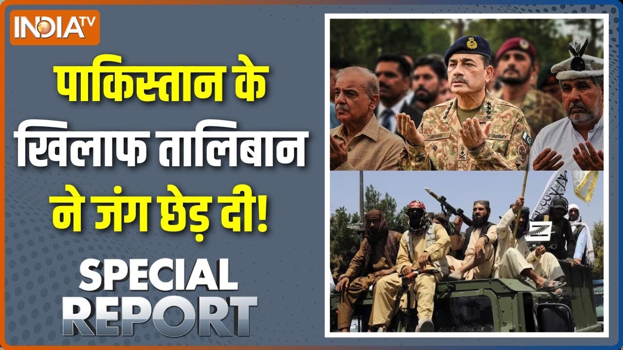 Special Report : पाकिस्तान के खिलाफ तालिबान ने जंग छेड़ दी! | Pakistan V