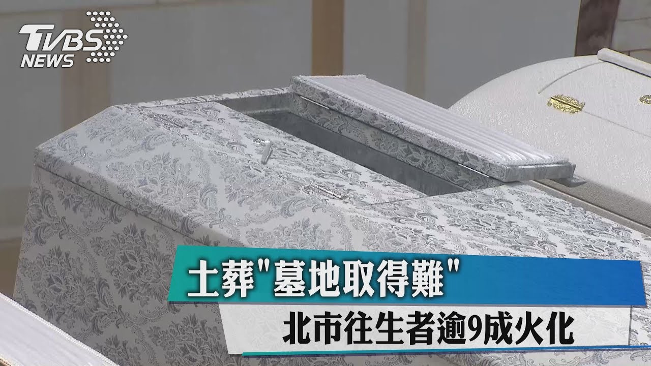 土葬「墓地取得難」 北市往生者逾9成火化