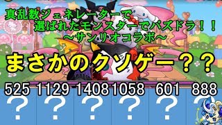 【ゆっくり実況】真乱数ジェネレーターで選ばれたモンスターでパズドラ！！part10～サンリオコラボ～