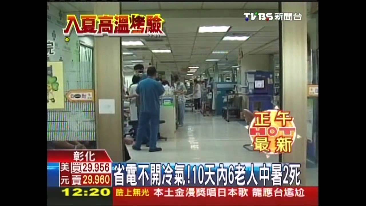 省電不開冷氣！　10天6老人熱衰竭2死