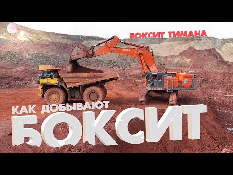 Как Добывают Боксит | РУСАЛ | Боксит Тимана
