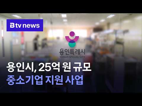 AI 뉴스_용인시, 25억 원 규모 중소기업 지원 사업