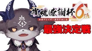 - 6周年最強決定戦はこちら【でびでび・でびる/にじさんじ】