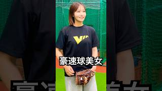 ウィンドミルで豪速球を投げる野澤彩華 #shorts