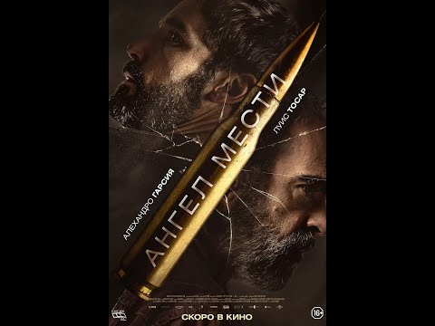 трейлер испанского триллера АНГЕЛ МЕСТИ, в кино с 9 ноября