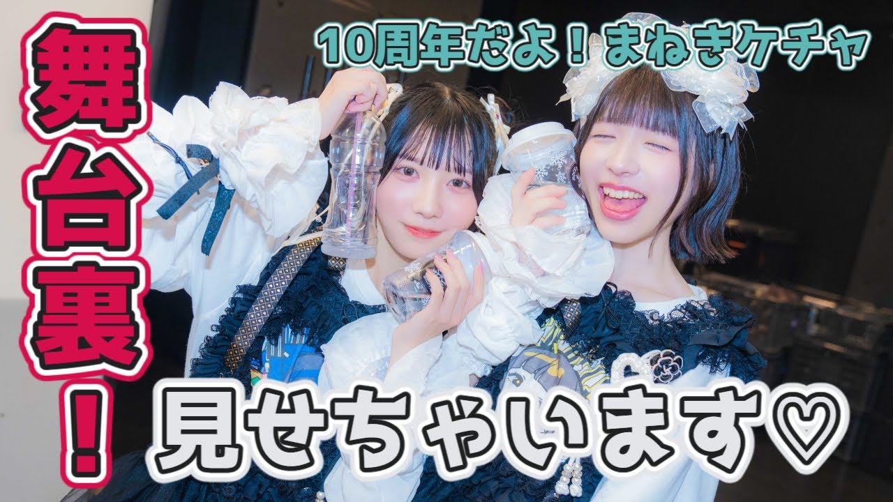 10周年記念公演『10周年だよ！まねきケチャ』舞台裏見せちゃいます♡