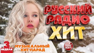 РУССКИЙ РАДИО ХИТ ✪ 2026 ✪ ЛУЧШИЕ ПЕСНИ ЗА НЕДЕЛЮ ✪ 3-я НЕДЕЛЯ ✪ RUSSIAN RADIO HIT ✪ HIT PARADE