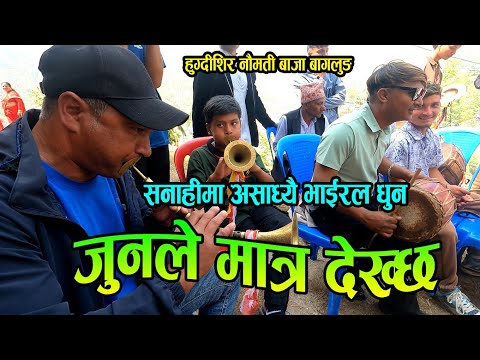 अति सुमधुर धुन | जुनले मात्र देख्छ | Hugdishir Naumati Baja