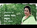 Srabaner pabane akul শ্রাবণের পবনে আকুল  I  Rabindra Sangeet I Shama Rahman