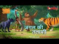 Jungle Book Season 3 New Episode 51 जंगल की तलाशी जंगल बुक ह�