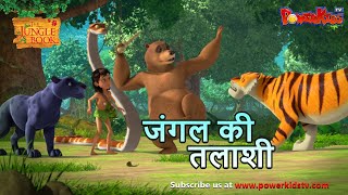 Download lagu Jungle Book Season 3 - New Episode 51 जंगल की तलाशी। जंगल बुक हिंदी   नया एपिसोड@PowerKidstv mp3 Download lagu Jungle Book Season 3 - New Episode 51 जंगल की तलाशी। जंगल बुक हिंदी   नया एपिसोड@PowerKidstv mp3
