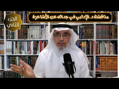 مناقشة منهجية للإدلبي في كلام عن السلفية والأشعرية 2